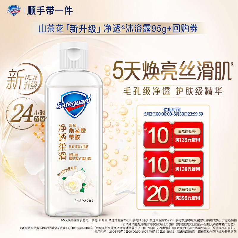 【顺手带一件】舒肤佳山茶花新升级净透沐浴露95g+回购券