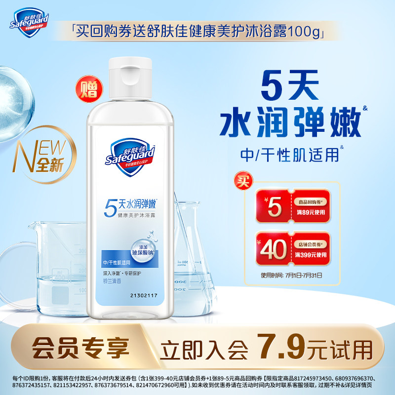 【会员尝鲜】舒肤佳健康美护沐浴露100g+45元回购券包
