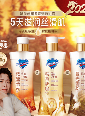 【新品上市】舒肤佳净透暖冬系列咖啡沐浴露栗香奶咖暮光雪松微醺