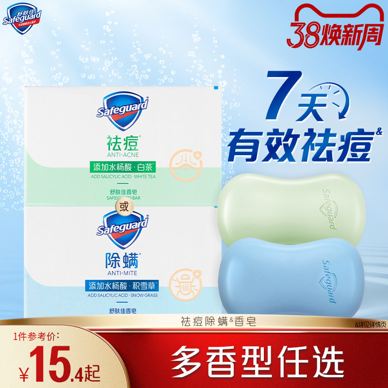 舒肤佳香皂祛痘除螨洗脸洗手沐浴清洁家用肥皂正品官方品牌旗舰店