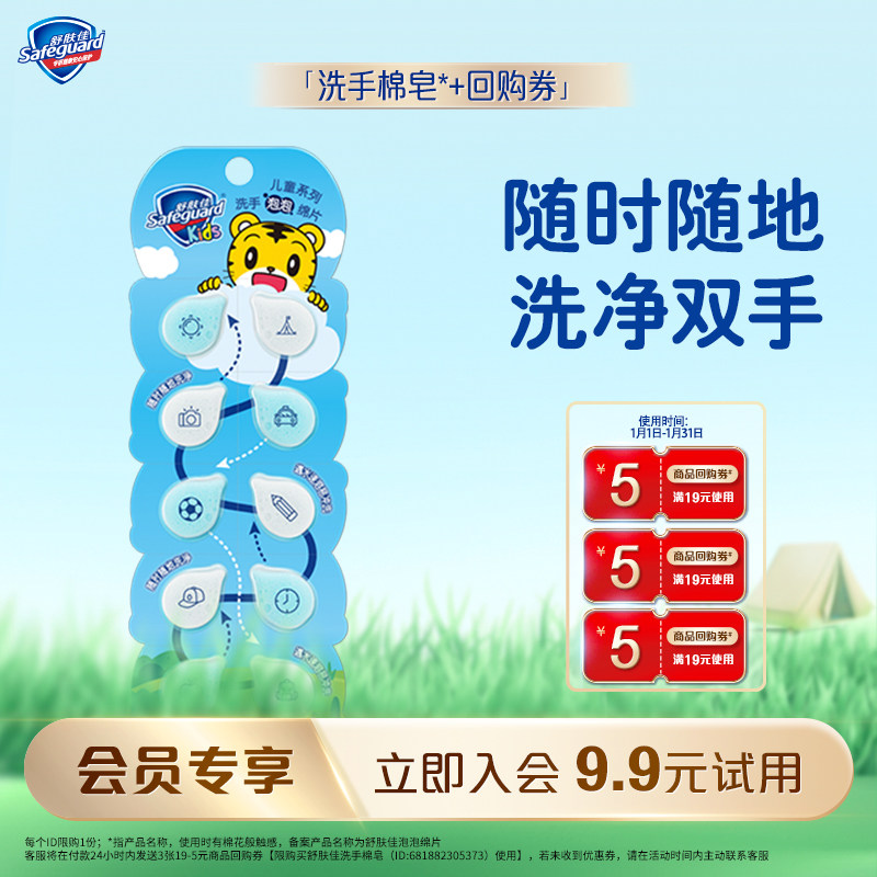 【会员尝鲜】舒肤佳洗手棉皂10片装+5元回购券*3,洗护清洁剂/卫生巾/纸/香薰,洗手液,淘宝优惠券,粉丝福利购,淘宝优惠卷