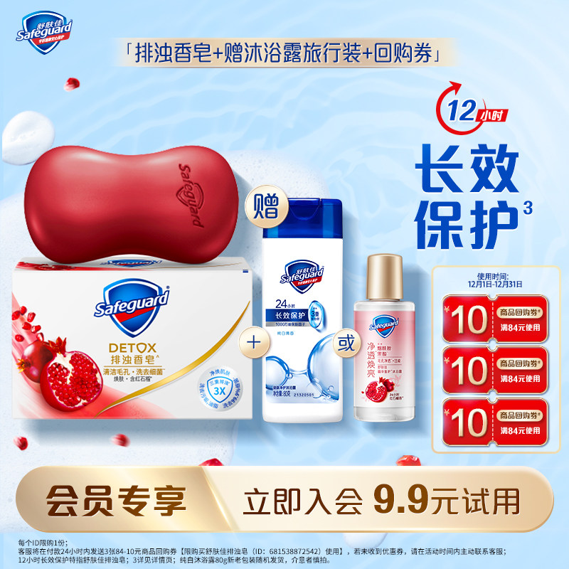 【会员尝鲜】舒肤佳红石榴排浊皂*1块装+沐浴露旅行装+回购券,洗护清洁剂/卫生巾/纸/香薰,香皂,淘宝优惠券,粉丝福利购,淘宝优惠卷