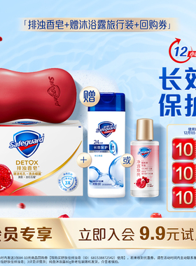 【会员尝鲜】舒肤佳红石榴排浊皂*1块装+沐浴露旅行装+回购券