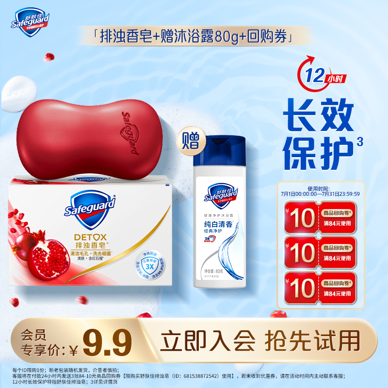 【会员尝鲜】舒肤佳红石榴排浊皂*1块装+沐浴露80g*1+10元回购券