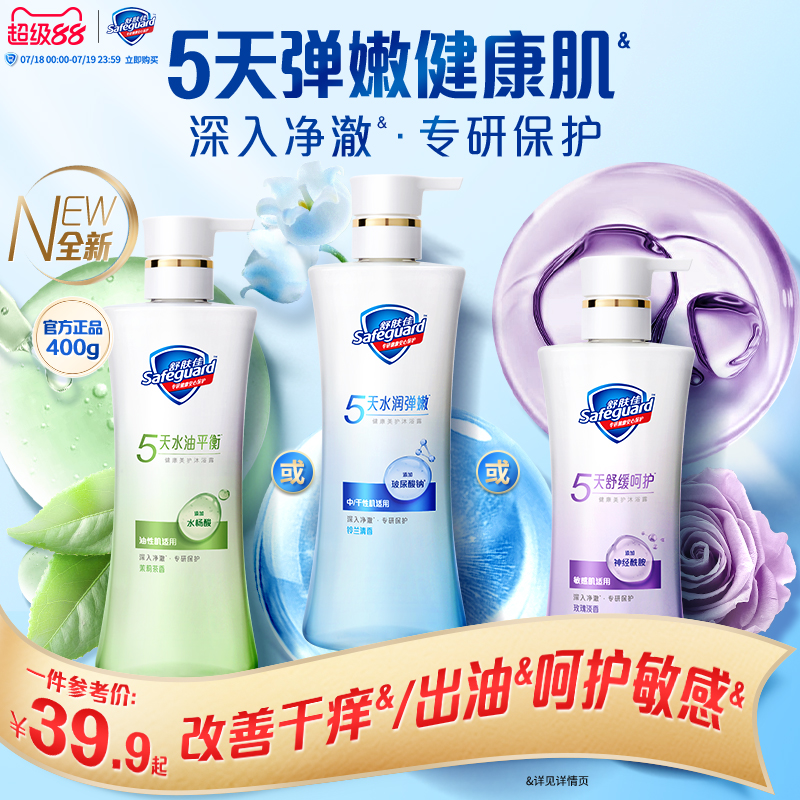 【全新】舒肤佳健康美护沐浴露水润保湿控油呵护敏感油皮干皮敏肌