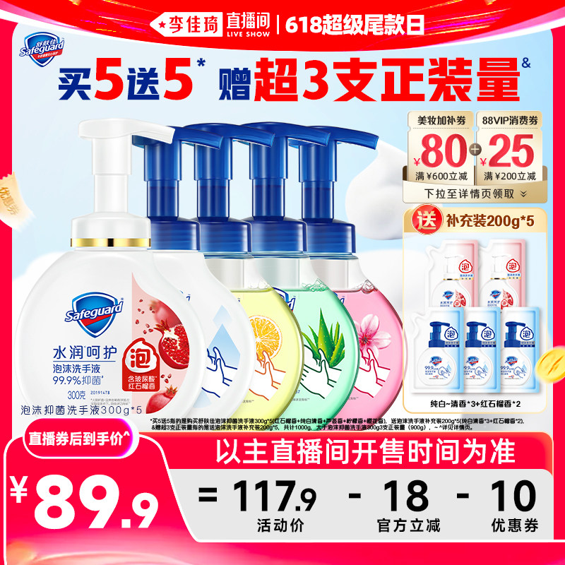 【李佳琦直播间618超级尾款日】舒肤佳泡沫抑菌洗手液300g*5瓶