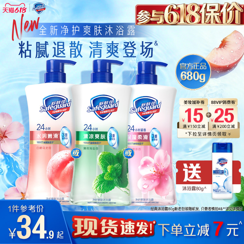 【全新上市】舒肤佳净护爽肤沐浴露水润白桃保湿樱花清爽薄荷清洁