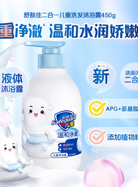 【全新上市】舒肤佳儿童液体二合一洗发沐浴露温和清洁呵护无刺激