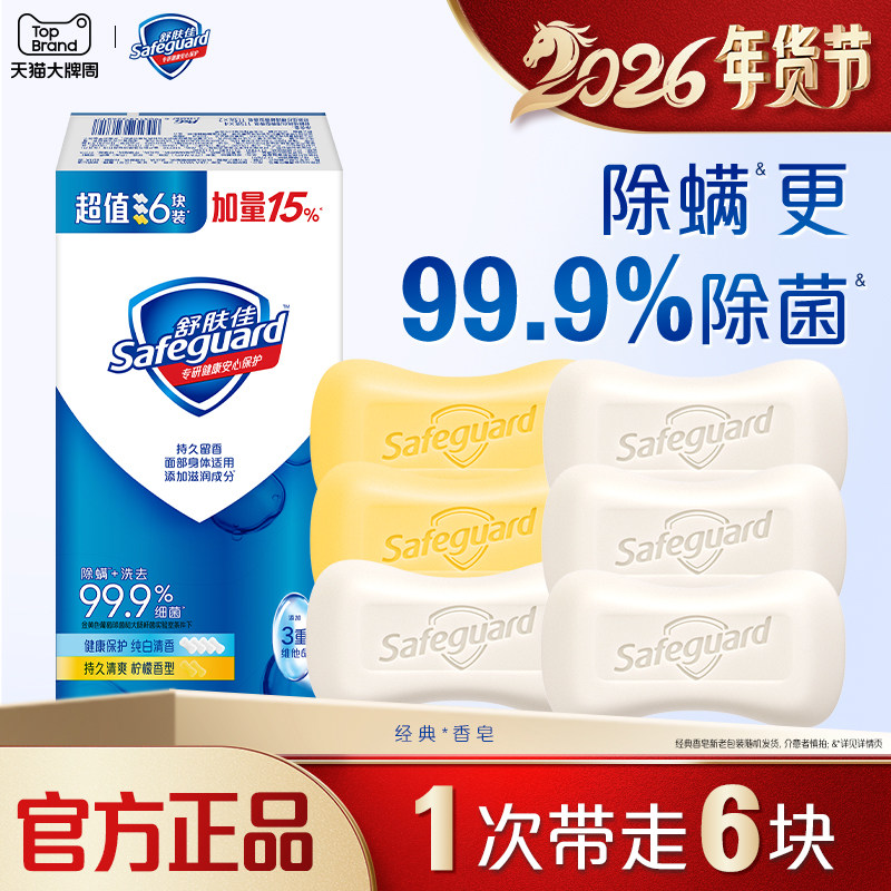 舒肤佳香皂纯白清香型沐浴皂洗手洗澡沐浴清洁肥皂正品官方旗舰店