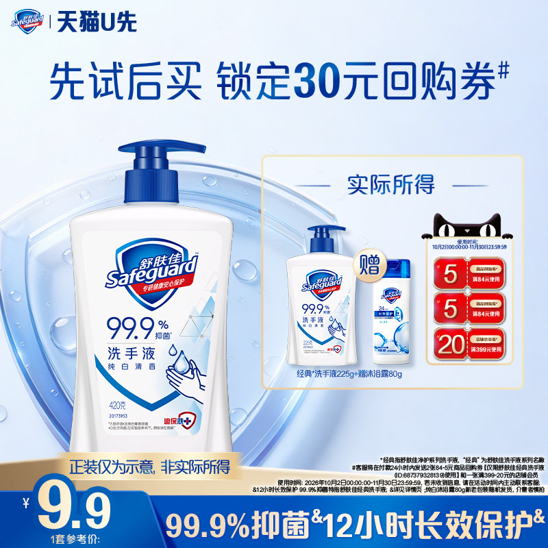 【天猫U先】舒肤佳洗手液225g+回购券赠沐浴露80g