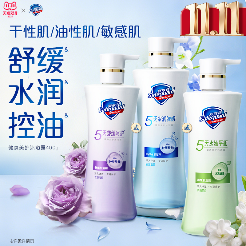 【分肤定制】舒肤佳健康美护沐浴露水润控油呵护敏感油皮干皮敏肌