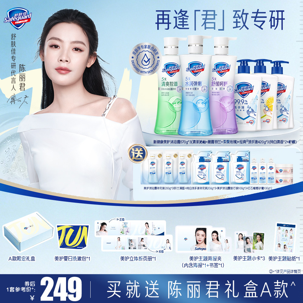 【陈丽君同款礼盒套装】舒肤佳健康美护沐浴露水润控油呵护敏感