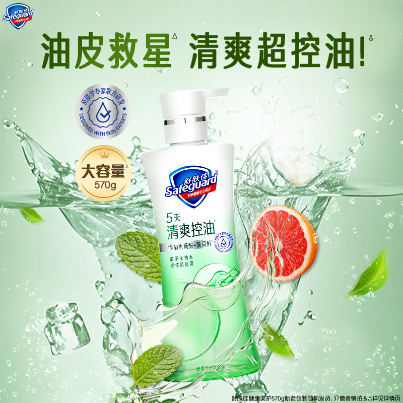 【清爽控油】舒肤佳沐浴露清爽控油冰爽添加水杨酸沐浴乳油皮适用