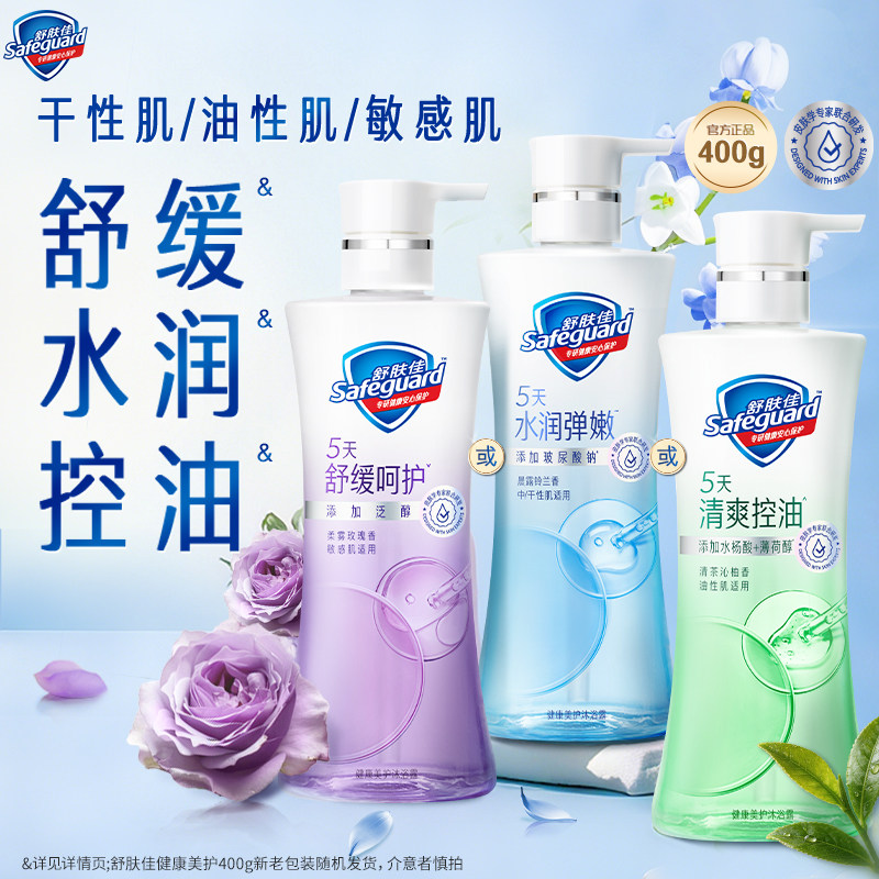 【分肤定制】舒肤佳健康美护沐浴露水润控油呵护敏感油皮干皮敏肌