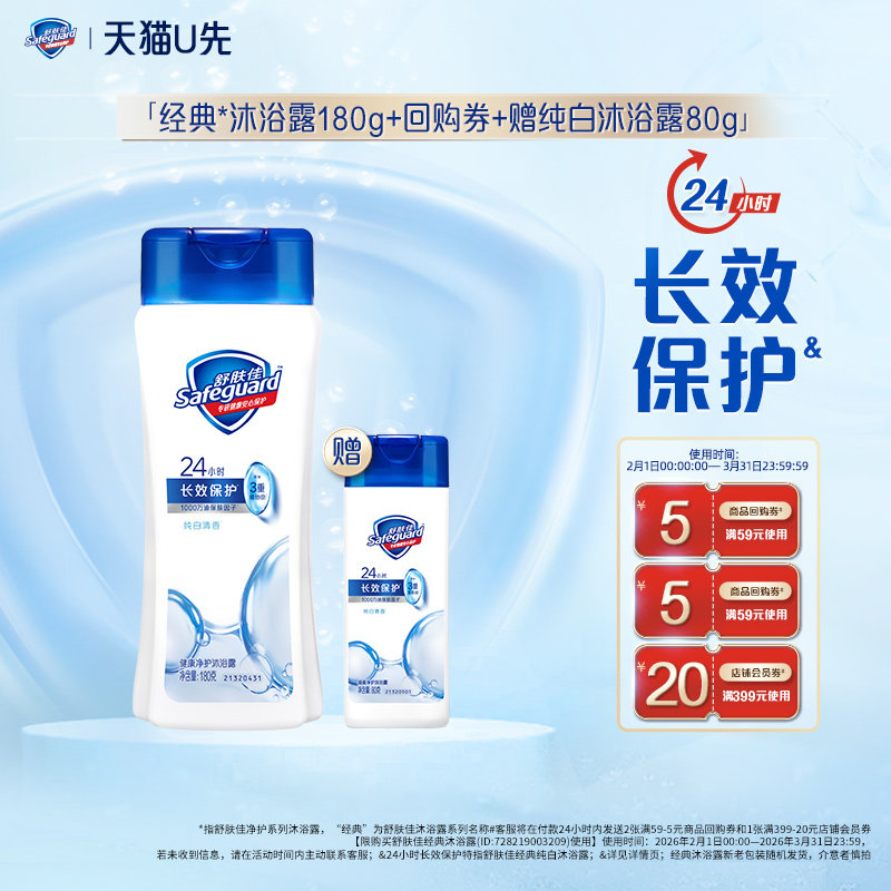 【天猫U先】舒肤佳纯白沐浴露180g+回购券赠纯白沐浴露80g