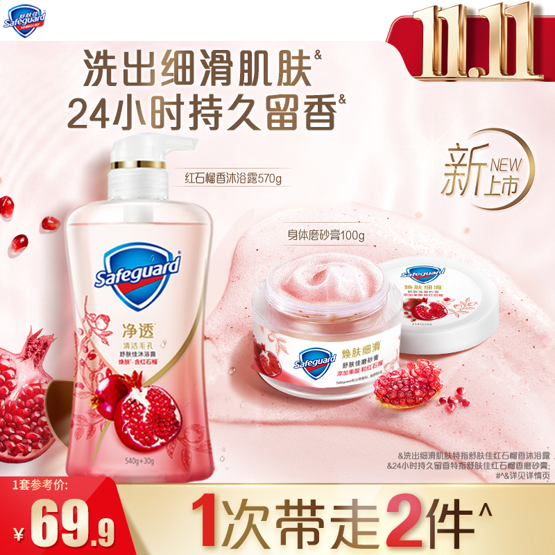 舒肤佳沐浴露磨砂膏套装