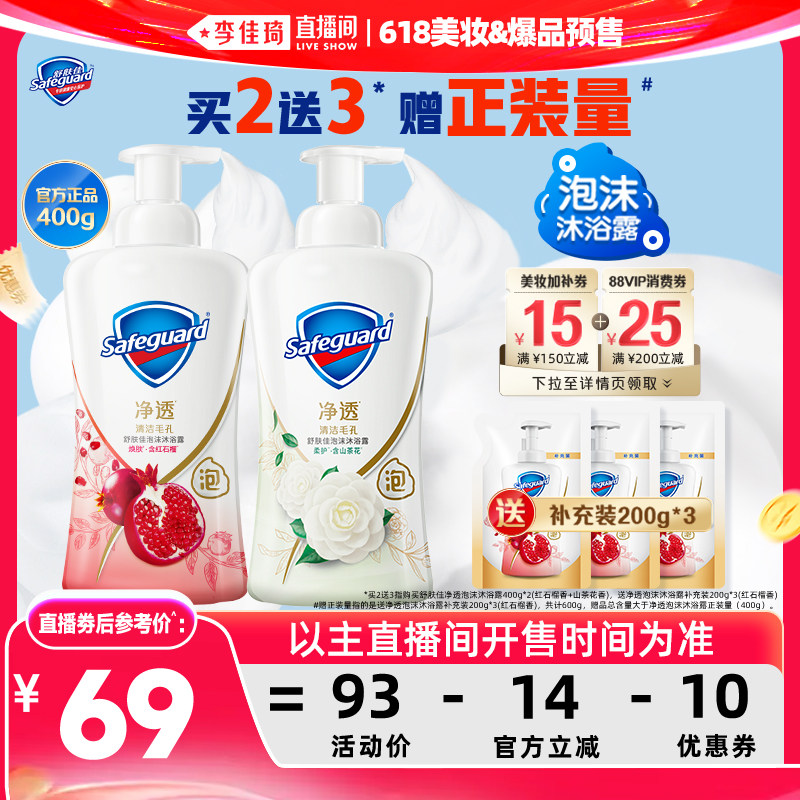 【李佳琦直播间618汽车小专场】舒肤佳泡沫沐浴露400g*2红石榴