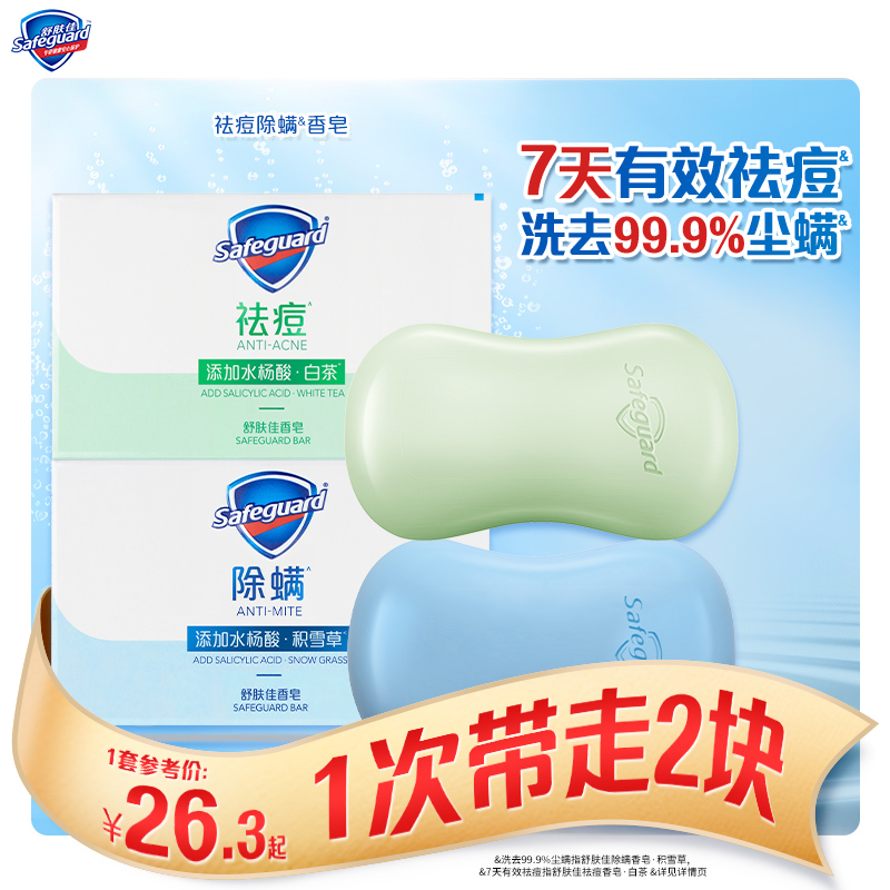 舒肤佳祛痘除螨皂水杨酸