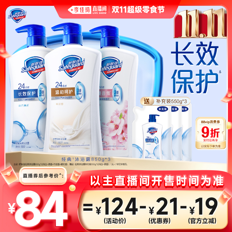 【李佳琦直播间婚庆专场】舒肤佳沐浴露850g*3长效保护家庭装正品