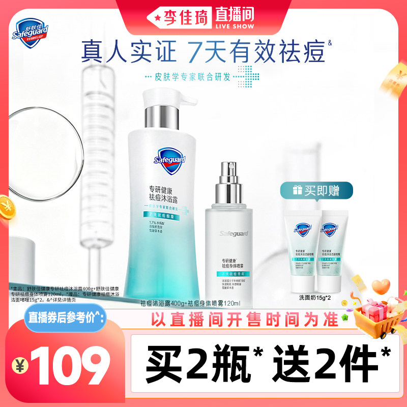 【李佳琦直播间琦妙日&新品专场】舒肤佳专研健康祛痘沐浴露