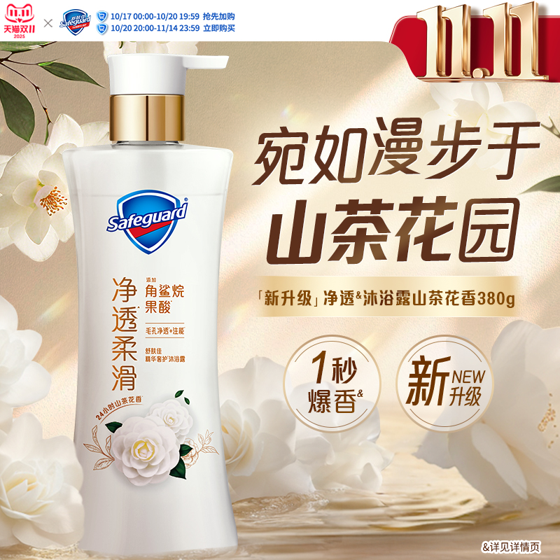 【新升级】舒肤佳净透沐浴露山茶花持久留香果酸角鲨烷正品旗舰店