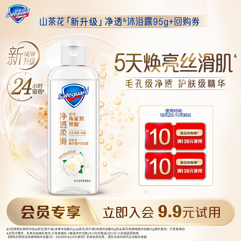 【会员尝鲜】舒肤佳山茶花沐浴露95g*1+10元回购券*2