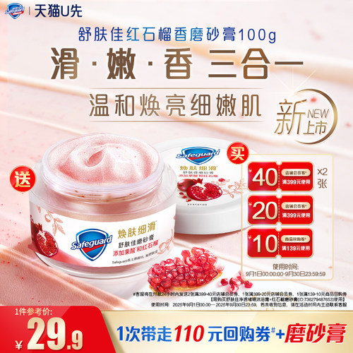 【天猫U先】买舒肤佳回购券送舒肤佳红石榴磨砂膏