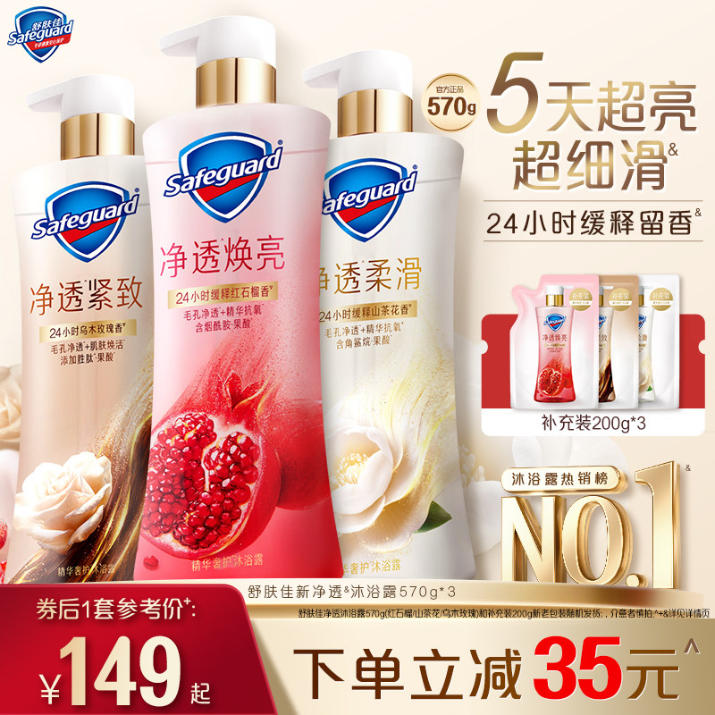 舒肤佳净透沐浴露套组持久留香