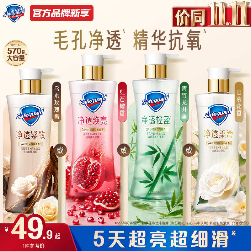 【爆款焕新】舒肤佳净透沐浴露红石榴山茶花乌木玫瑰竹子果酸留香