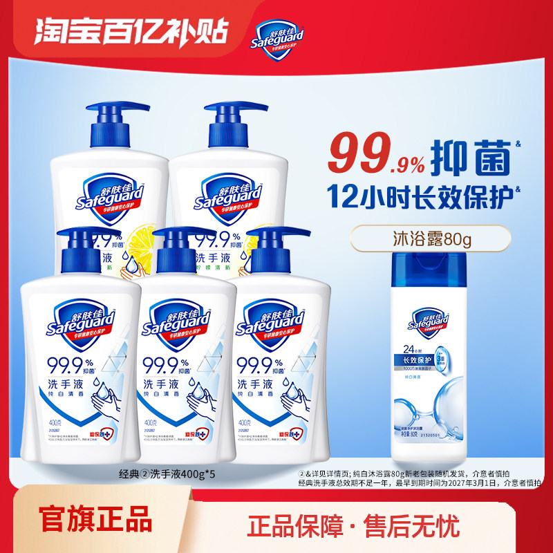 【百亿补贴】舒肤佳抑菌洗手液家用套组纯白清香清洁官方旗舰店