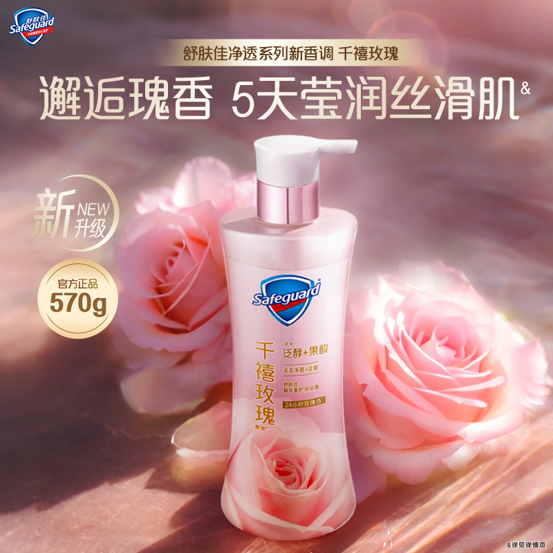 舒肤佳千禧玫瑰净透沐浴露