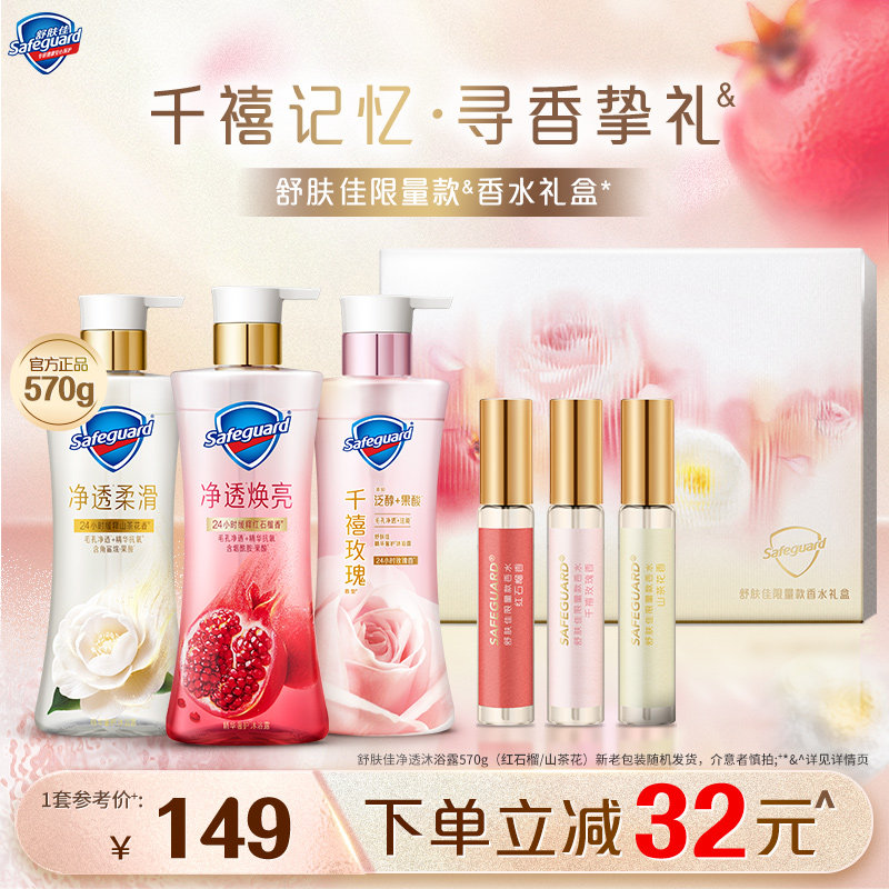 【全新舒肤佳限量款香水礼盒】新净透沐浴露持久留香
