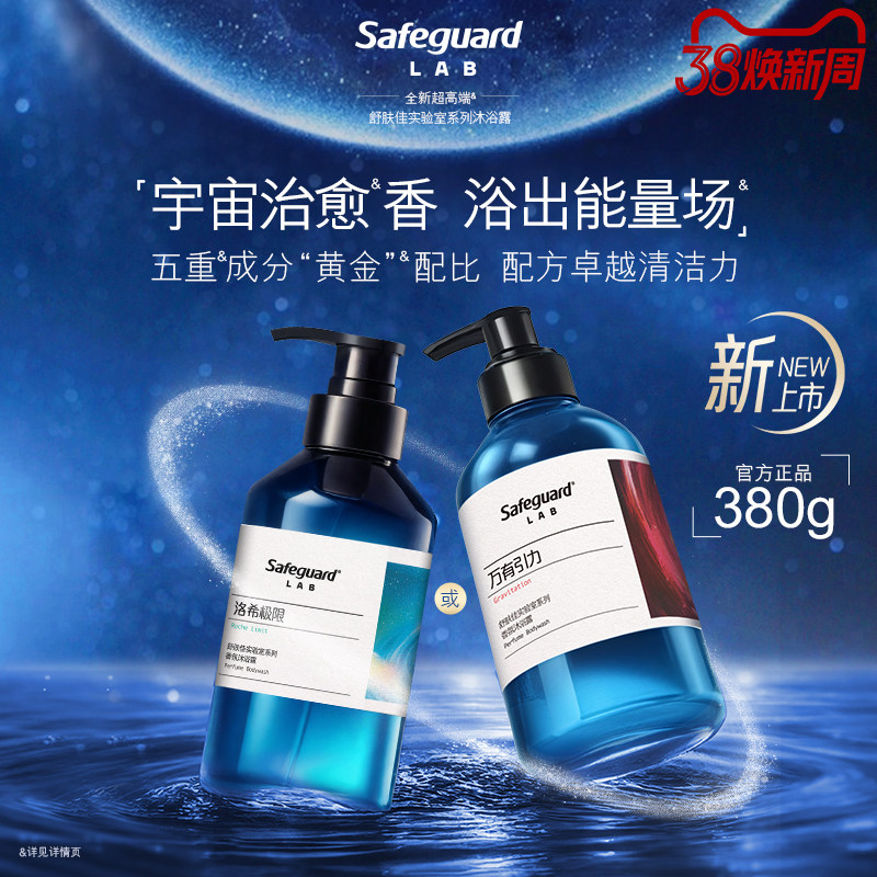 【新品上市】舒肤佳实验室系列沐浴露万有引力洛希极限持久留香 - 舒肤佳官方旗舰店出品