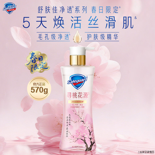 【新品上市】舒肤佳净透沐浴露春日限定寻桃花源缓释留香果酸沐浴