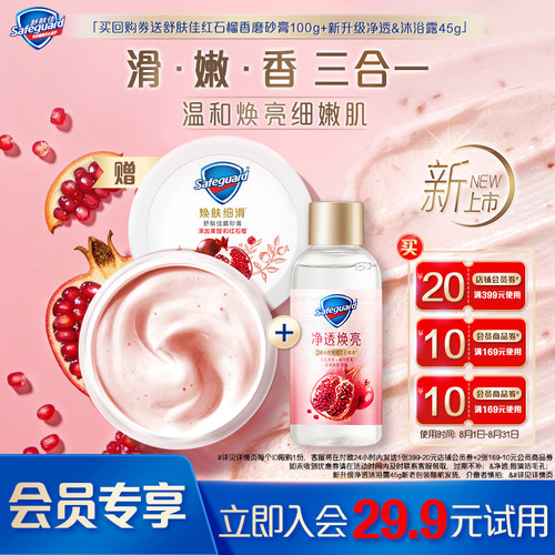 【会员尝鲜】舒肤佳红石榴磨砂膏100g+新升级净透沐浴露45g+券