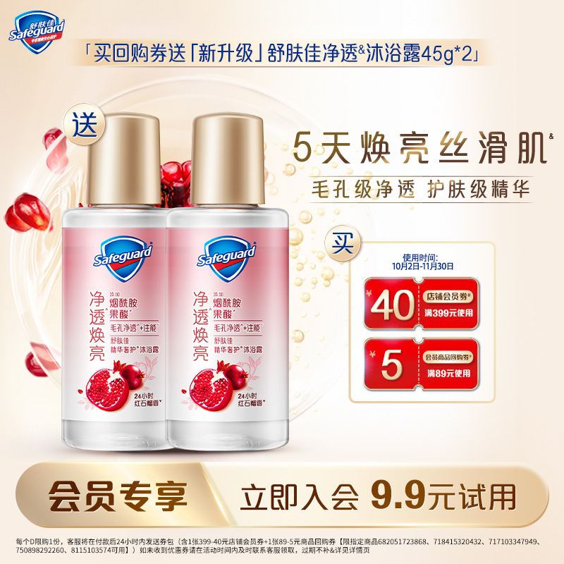 【会员尝鲜】舒肤佳「新升级」净透沐浴露45g*2+45元回购券包