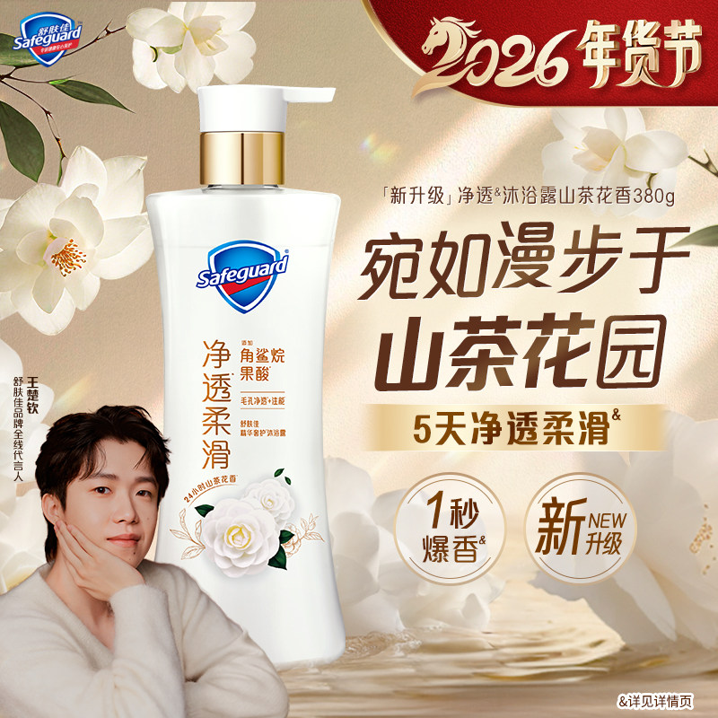 【新升级】舒肤佳净透沐浴露山茶花持久留香果酸角鲨烷正品旗舰店,洗护清洁剂/卫生巾/纸/香薰,沐浴露,淘宝优惠券,粉丝福利购,淘宝优惠卷