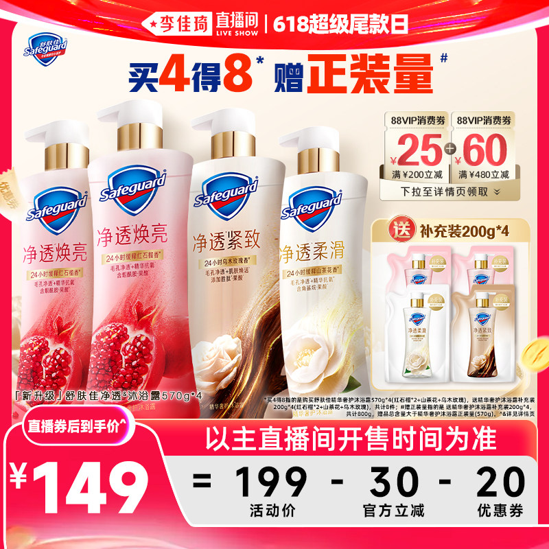 【李佳琦直播间618超级尾款日】舒肤佳精华奢护沐浴露570g*4