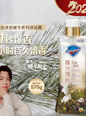 【新品上市】舒肤佳净透暖冬系列雪松沐浴露暮光雪松持久留香滋润
