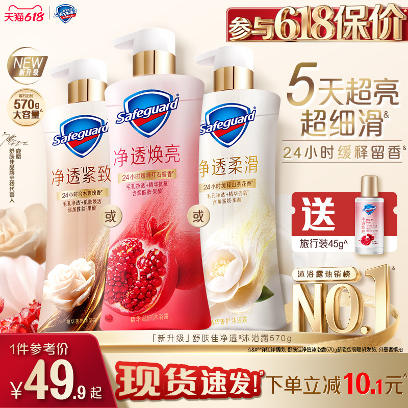 【新升级】舒肤佳净透沐浴露红石榴山茶花乌木玫瑰果酸缓释留香