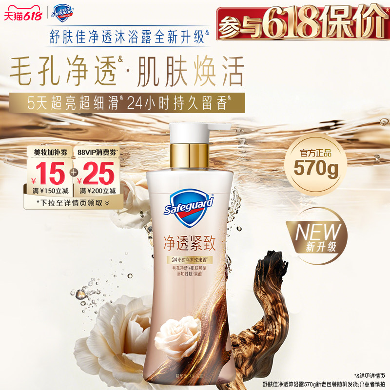 舒肤佳净透沐浴露乌木玫瑰