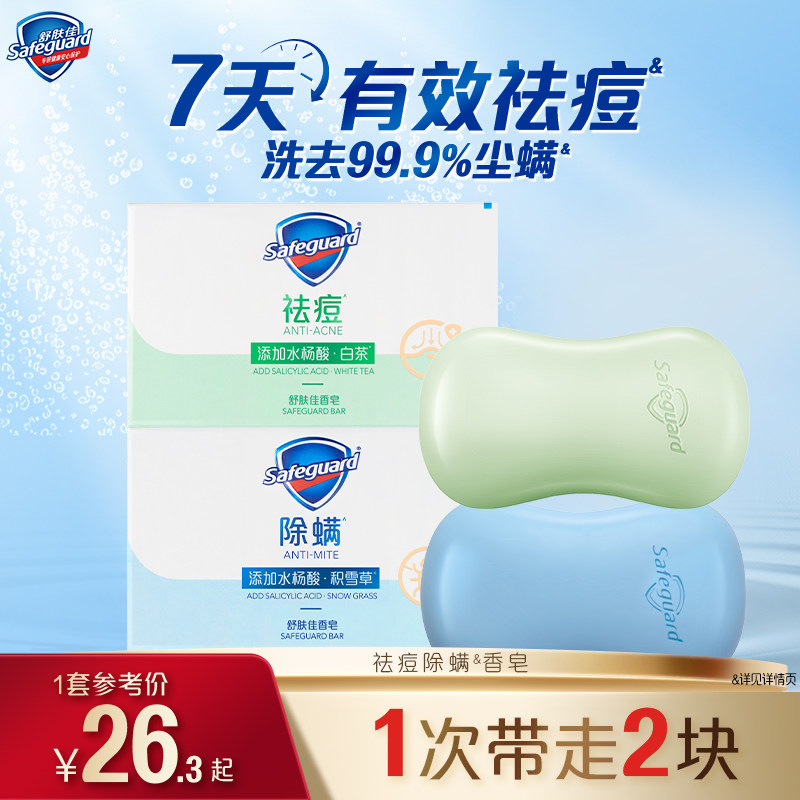 舒肤佳香皂祛痘除螨洗脸洗手沐浴清洁家用肥皂正品官方品牌旗舰店