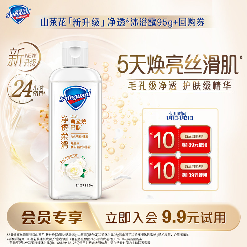 【会员尝鲜】舒肤佳山茶花沐浴露95g*1+10元回购券*2,洗护清洁剂/卫生巾/纸/香薰,沐浴露,淘宝优惠券,粉丝福利购,淘宝优惠卷