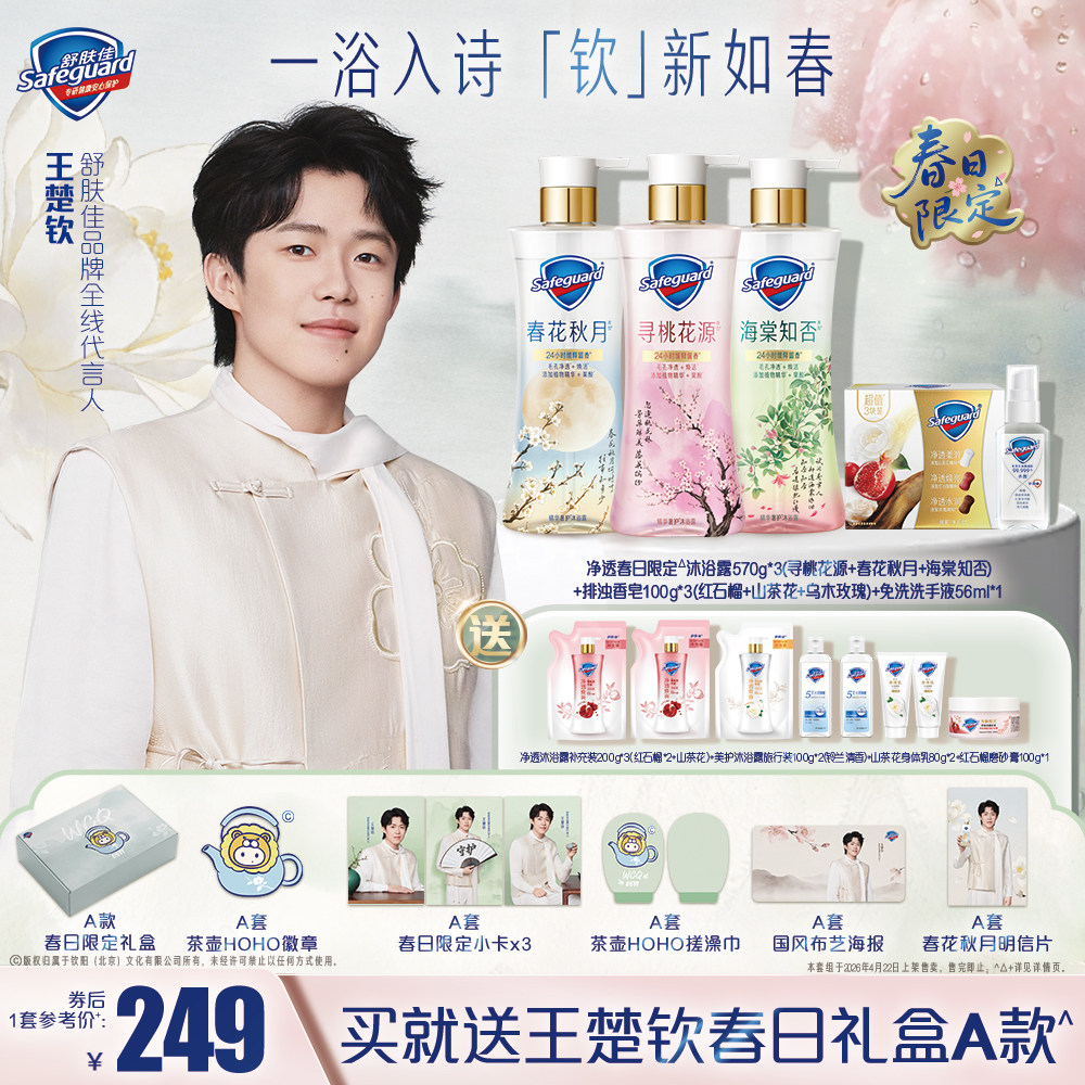 【王楚钦同款春日礼盒套组】舒肤佳春日净透沐浴露果酸缓释留香