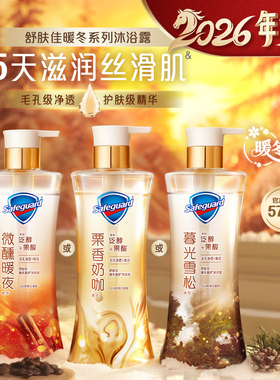 【新品上市】舒肤佳净透暖冬系列咖啡沐浴露栗香奶咖暮光雪松微醺