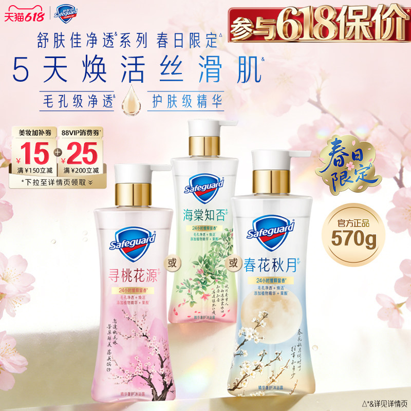 【新品上市】舒肤佳净透沐浴露春日限定海棠知否春花秋月留香果酸