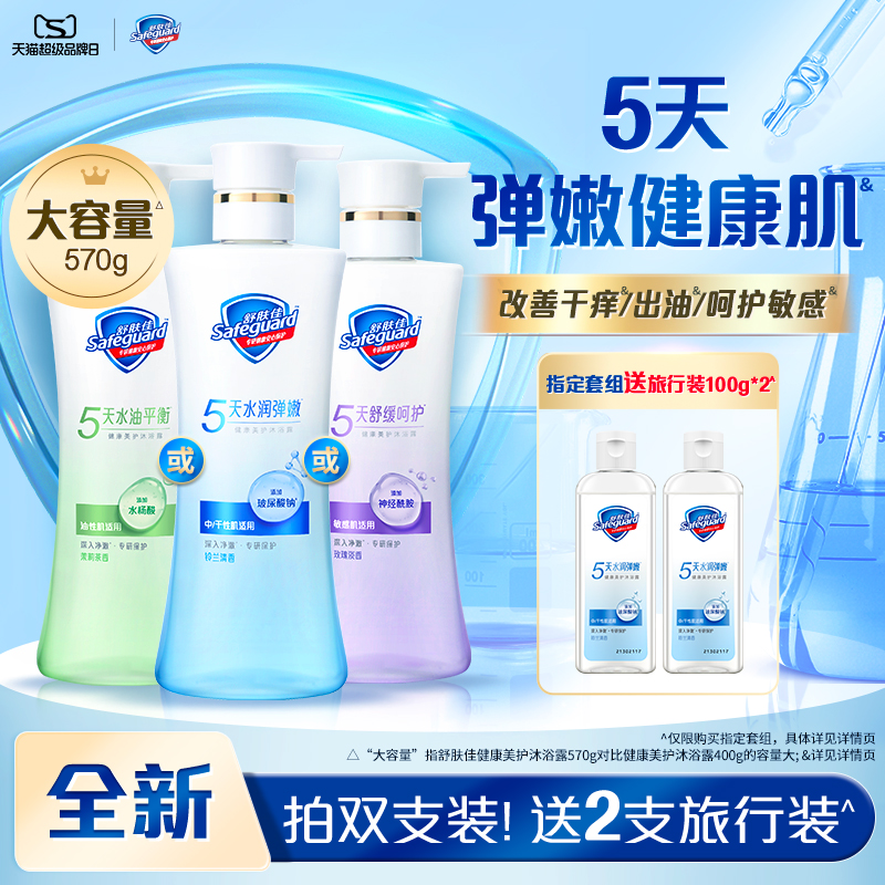 【活动价】【全新上市】舒肤佳健康美护沐浴露水杨酸油皮干皮敏感肌保湿舒缓