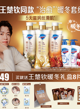 【王楚钦同款暖冬礼盒套组】舒肤佳净透暖冬系列沐浴露持久留香