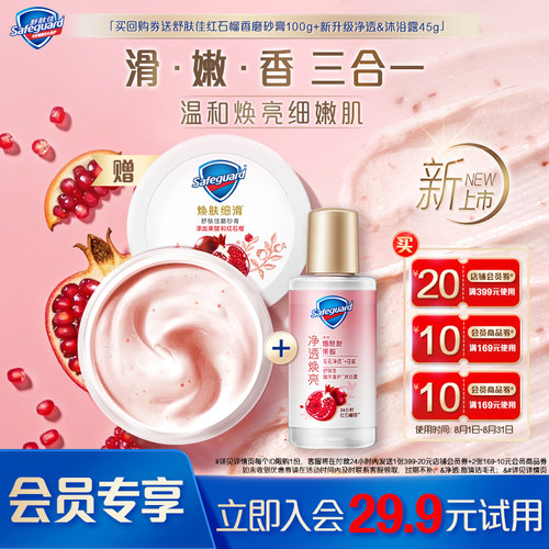 【会员尝鲜】舒肤佳红石榴磨砂膏100g+新升级净透沐浴露45g+券