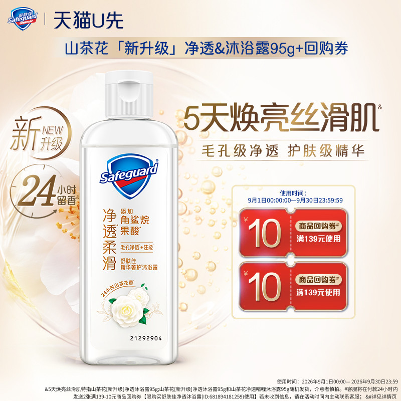 【天猫U先】舒肤佳新升级山茶花净透沐浴露95g+回购券